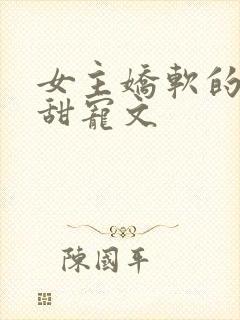 女主娇软的民国甜宠文