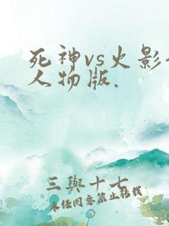 死神vs火影全人物版.