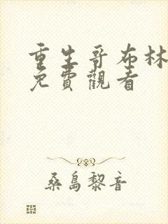 重生哥布林漫画免费观看