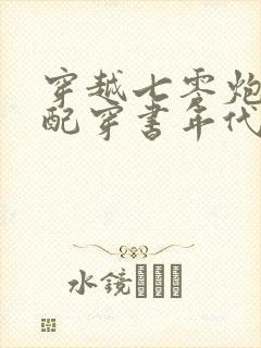 穿越七零炮灰女配穿书年代文