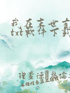 我在末世有套房txt软件下载