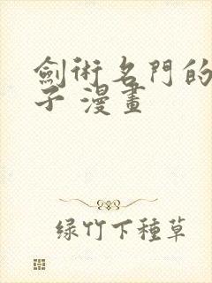 剑术名门的小儿子 漫画