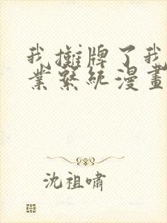 我摊牌了我全职业系统漫画在线观看