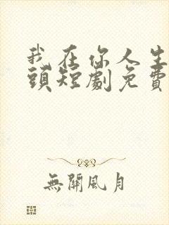 我在你人生的尽头短剧免费观看全集