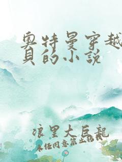 奥特曼穿越成白贝的小说