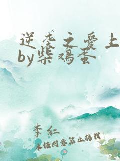 逆袭之爱上情敌by柴鸡蛋