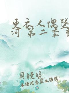 更衣人偶坠入爱河 第二季 动漫 在线观看