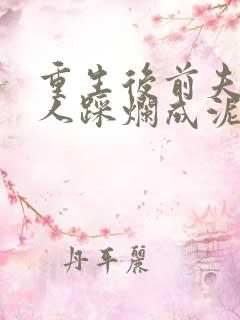 重生后前夫一家人踩烂成泥短剧全集观看