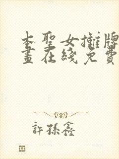 本圣女摊牌了漫画在线免费阅读