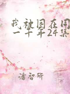 我被困在同一天一千年24集免费观看