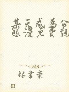 某天成为公主动态漫免费观看完整版在线观看