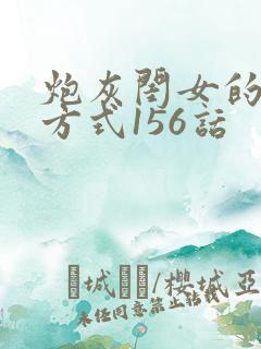 炮灰闺女的生存方式156话