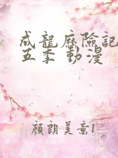 成龙历险记 第五季 动漫