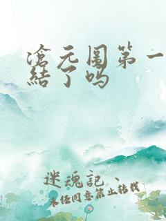 沧元图第一季完结了吗