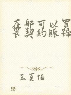 在哪可以买到无畏契约账号