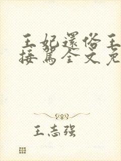 王妃还俗王爷请接驾全文免费阅读