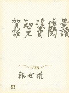 贺知溪傅景砚小说免费阅读最新章节