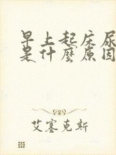 早上起床尿不多是什么原因