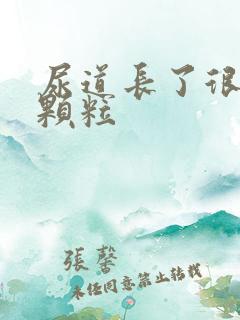 尿道长了很多小颗粒