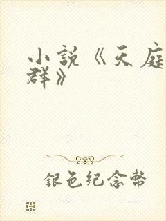 小说《天庭红包群》