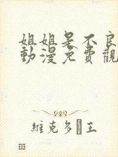 姐姐是不良少女动漫免费观看全集