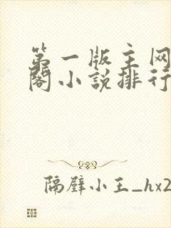 第一版主网藏经阁小说排行