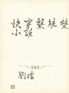 快穿系统双男主小说