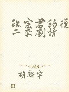 政宗君的复仇第二季剧情