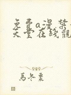 免费a漫 禁漫天堂在线观看