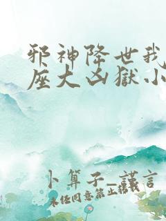 邪神降世我有一座大凶狱小说叫啥