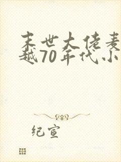 末世大佬麦穗穿越70年代小说