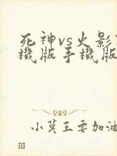 死神vs火影联机版手机版下载