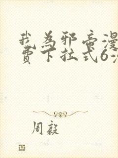 我为邪帝漫画免费下拉式6漫画