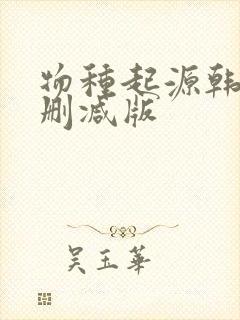 物种起源韩漫未删减版