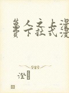 万人之上漫画免费下拉式漫画星球