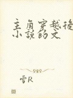 主角穿越后靠写小说的文