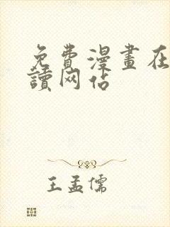 免费漫画在线阅读网站