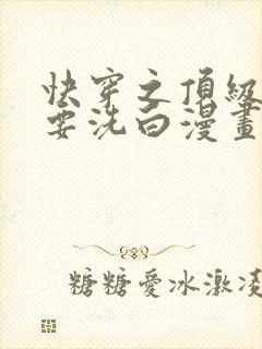 快穿之顶级反派要洗白漫画免费完整版