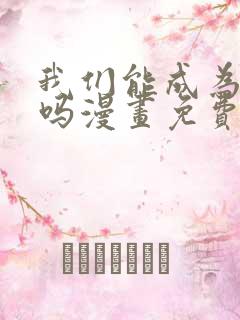 我们能成为家人吗漫画免费下拉