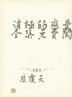 消极的恋爱漫画全集免费阅读无删减