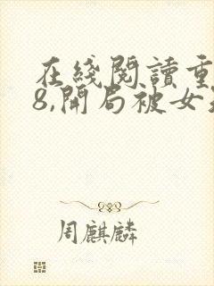 在线阅读重生78,开局被女知青退婚