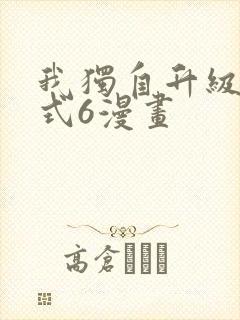 我独自升级下拉式6漫画