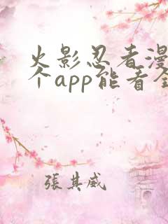 火影忍者漫画哪个app能看全部