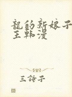 龙的新娘子双男主韩漫