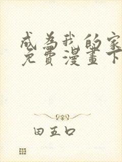 成为我的家人吧免费漫画下拉式