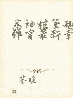 葬神棺笔趣阁无弹窗最新章节