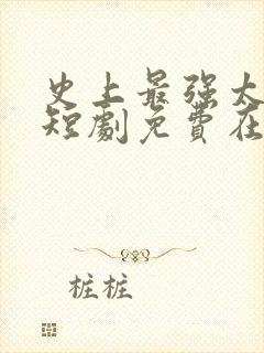 史上最强太子爷短剧免费在线观看