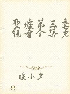 圣墟第三季在线观看全集免费动漫