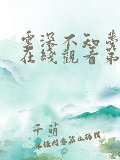 云深不知梦动漫在线观看第10集免费