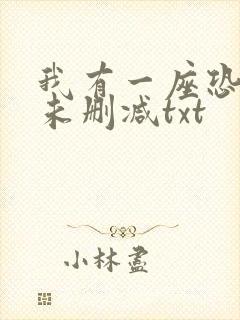 我有一座恐怖屋未删减txt